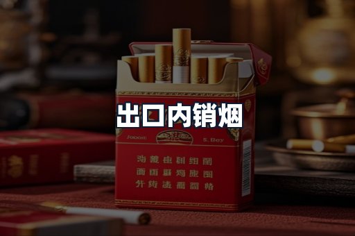 出口内销烟